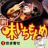 マンガ『新・味いちもんめ 1-3』倉田よしみ 著 あべ善太 原  福田幸江 シ 小学館