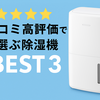 【2025年最新】衣類乾燥に強い除湿機おすすめ3選｜口コミ人気モデルを徹底比較！