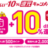 ＜2019年11月＞d払い＋10%還元キャンペーンはドラッグストアのみ対象