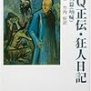 本日読了［１５５冊目］魯迅/竹内好（訳）『阿Ｑ正伝・狂人日記　他十二篇(吶喊)』☆☆