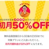 DMM英会話が初月50%オフキャンペーン！紹介コードあり