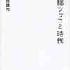 槙田雄司『一億総ツッコミ時代』と「超メタ人間」李徴の悲劇