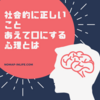 あえて「社会的に正しいこと」を口に出す人の心理を考察してみた