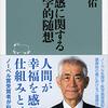 本庶佑 著『幸福感に関する生物学的随想』より。幸福感を高め、免疫力を高め、コロナクルナ。