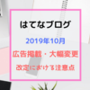 はてなブログ・2019年10月1日より個人営利利用の許諾と注意点