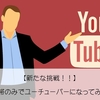 【新たな挑戦】携帯のみでユーチューバーデビュー！！子供が見ても安心！そんなユーチューバーを目指します！