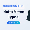 Notta Memo Type-C実機レビュー【Prime Day 2026】PC直結AIボイスレコーダーの魅力を徹底解説