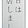 節約ダイエット日記。休日のスーパー閉店時間を把握してなかった事。2016/12/25の食費0円、摂取カロリー1900Kcal、体重62.5Kg。