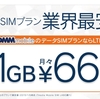 【格安ＳＩＭ】　ＤＭＭのデータＳＩＭを買ってみた！　導入編