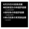 #2021年6月25日 #投資信託 #保有株 #株式投資 