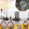 ［特別展］★北海道に渡った九谷焼　北前船の華 展