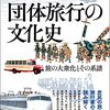 団体旅行の文化史　旅の大衆化とその系譜