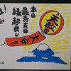 己書第5号　🖌〽️🎉　&　最大の吉日