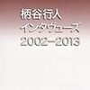 柄谷行人『柄谷行人インタヴューズ2002-2013』