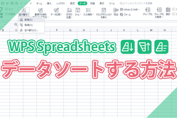 【初心者向け】WPS Spreadsheetsで効率的にデータソートする方法
