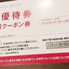 バロックジャパンリミテッドから優待券到着！早速BAGをゲット！