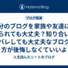 自分のブログを家族や友達にも見られても大丈夫？知り合いに身バレしても大丈夫なブログの方が後悔しなくていいよ