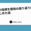 DevOpsの指標を開発の振り返りに活用しはじめた話