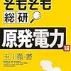 玉川徹のそもそも総研　原発・電力編