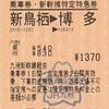 新鳥栖→博多　乗車券・新幹線特定特急券