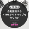 【HTMLサイトマップ・自動化】ChatGPTにコードを書いてもらった