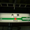 東北本線(宇都宮線)「大宮駅」駅スタンプ