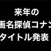 【名探偵コナン】来年のコナン映画のタイトル発表！今度は函館が舞台！