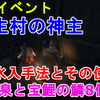 【SEKIRO】NPCイベント 水生村の神主 京の水入手法とその使い方 竜泉と宝鯉の鱗8枚入手【隻狼/セキロ】