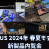 【ASUS】2024年春夏モデル最新ゲーミングノートPC発表!