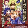 今PS2 大正もののけ異聞録 公式ガイドブック モノノケ育成導き之書という攻略本にちょっとだけとんでもないことが起こっている？