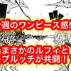 まさかのルフィとロブルッチが手を組む！？ セラフィムの指示を出す黒幕は誰だ！？ 今週のワンピース感想まとめ