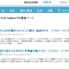 自分のブログのツイッター上での評判を TweetBuzz.jp を使って調べる