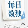 数独中毒