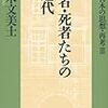 他者・死者たちの近代