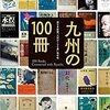 『九州の100冊』西日本新聞「九州の100冊」取材班 (著)