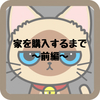 ローンを組んで家を購入するまでの流れについて～前編～