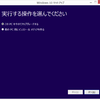 Windows 10インストール用のメディア作成ツールを使ってみた
