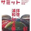  書評：フットボールサミット 第５回 拝啓、浦和レッズ様 -ビッグクラブの迷走と再生-