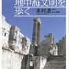 ローマ帝国と地中海文明を歩く