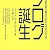 『ブログ誕生』刊行から2ヶ月