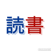 読書記録⑦：しょぼい起業で生きていく