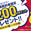 【11/30まで】(ドコモ)dポイント投資を初めてすると、dポイント200ptプレゼント！