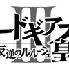 これは正史なんですか？「コードギアス反逆のルルーシュⅢ 皇道」を観てきました【感想・ネタバレ・レビュー】