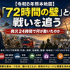 【令和8年熊本地震】「72時間の壁」との戦いを追う。　詳細版48時間　――ERPからBCPへ。車中泊、燃料、事業停止、介護BCPから見えた「災害関連死の壁」　2026.7.30更新