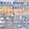 2024/2/17 対面哲学カフェ「第6回 焚き火を囲んで哲学カフェ」