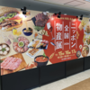 ニッポン全国物産展2024