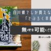 白川郷でしか買えない珍しいお土産「どぶろく羊羹」