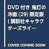 DVD付き 鬼灯の冷徹(29)限定版 (講談社キャラクターズライツ)