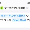 Apple WatchのワークアウトをiPhoneから開始 / 終了する方法