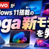 LenovoがWindows 11搭載のYoga新モデルを発表
